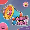 大喇叭娱乐📣