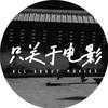 只关于电影-王行远