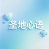 圣地心语
