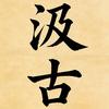汲古