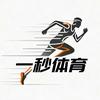 一秒体育