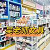 吴老师文具