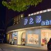 震泽梦之都集合店