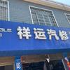 汉寿县祥运汽修