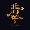 翡诉FeyStory