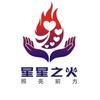 星星之火阿伟
