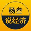 杨叁说经济