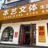 松滋本艺文具
