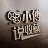 小傅说收藏