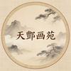 天酆画苑