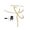 一舞舞蹈工作室