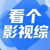 看个影视综