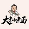 大李小煮面