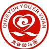 亳州市谯城区青云幼儿园