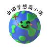 出国梦想商小商