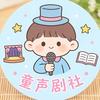 童声剧社