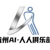 杭州AI人人Club