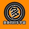 多多的玩车宇宙