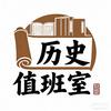 历史值班室