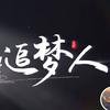 乘风破浪