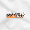 PPT定制