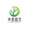 华翌园艺