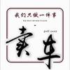 新能源汽车搬运工_啊峰