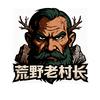 荒野老村长