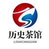 历史茶馆