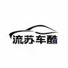 流苏车酷