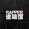 rapper说唱馆