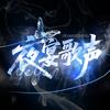 夜宴歌声