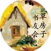 草房子书友会