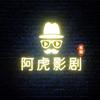 阿虎影劇