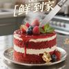 蛋糕鲜到家