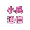 小兵通信