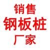津西拉森钢板桩冷弯Z型U型钢板桩生产厂家