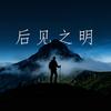 后见之明
