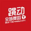 跳动全城拉丁舞