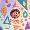 数学魔术