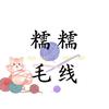 糯糯毛线店
