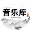 三少音乐库
