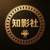 知影社
