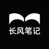 长风笔记