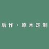 后作·原木定制