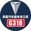 深蓝汽车韶关浈江店-G318专号