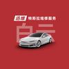 迅维特斯拉维修服务（广州白云旗舰店）