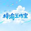 梓渝工作室