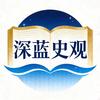 深蓝史观