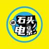 石头说故事